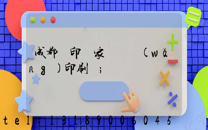 成都絲印廠家 絲網(wǎng)印刷廠